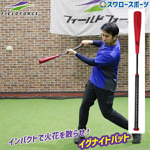 ＼4・5日:ポイント10倍／ 野球 フィールドフォース トレーニング イグナイトバット FIGB-8340 Fieldforce 野球用品 スワロースポーツ