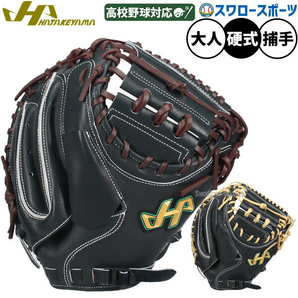 楽天市場】硬式 キャッチャーミット 限定 ハタケヤマの通販