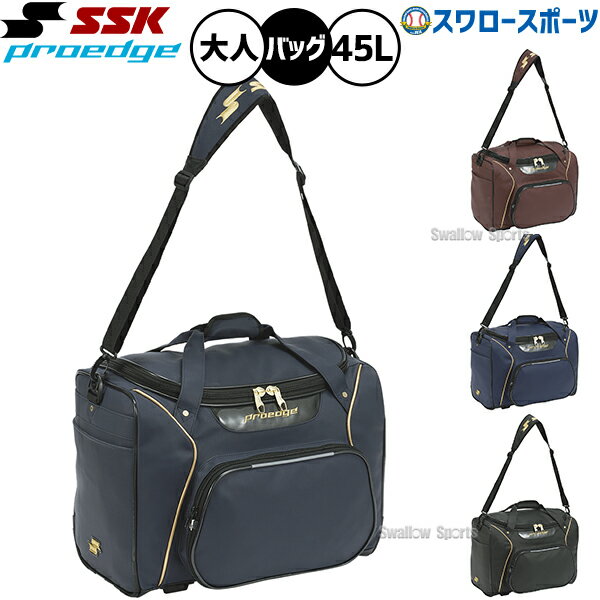 ＼25日:5%OFF＋P5倍／ 野球 SSK バッグ 大容量 約45L プロエッジ 大型 ショルダーバッグ セカンドバッグ バッグ 大人用 一般用 EBA4012 エスエスケイ 野球用品スワロースポーツ