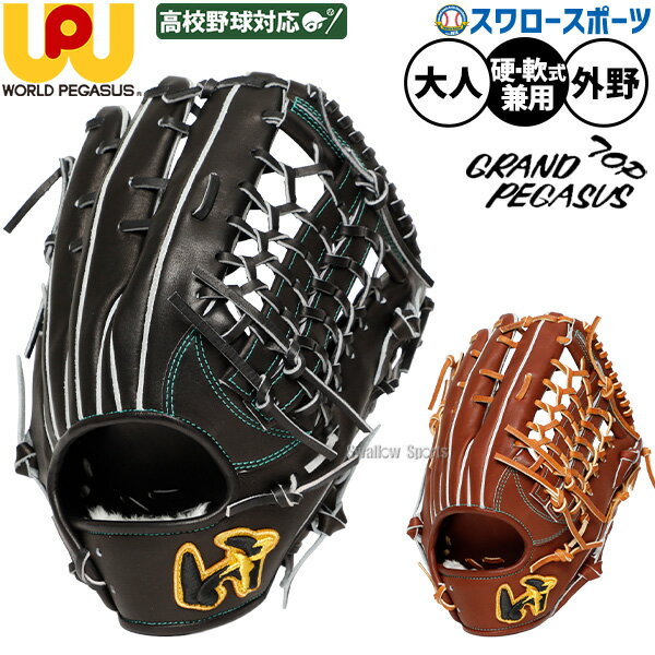 楽天市場】硬式グローブ ワールドペガサス 外野手用（スポーツ