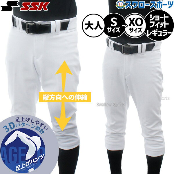 野球 SSK ユニフォームパンツ ユニホームパンツ 野球ズボン 下 ショートフィット レギュラー 練習着 トレーニング ウェア ウエア ボトムス 大人用 一般用 UP026-UP026S エスエスケイ 野球用品スワロースポーツ