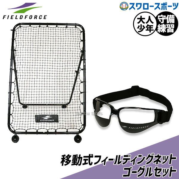 メーカー希望小売価格はメーカーカタログに基づいて掲載しています 仕様・規格 【フィールディングネット】 ●サイズ：横幅約103cm×奥行約105～245cm×高さ約90～160cm(タイヤ含む) ●素材：フレーム/スチール,ネット/ポリエチレン ●重量：約15.5kg ●生産国：中国 ●メーカー品番：FMFN-1610 使い終わったら即収納！いつでもどこでも守備特訓 BIGサイズのフィールディングネット。 従来の守備練習ネットは高さが低く、送球の高さが低くなってしまい実戦向きではなかった・・・ 捕るだけの練習だけでなく、その後の送球まで一連の動きを練習！ 捕球率、送球の精度を高めて、守備に自信を！ チームからの信頼を高めましょう！ 最近の公園などでは「壁あて禁止」の看板を見る事が多くなっています。 その為、野球の練習量が激減してしまっているのが現実です。 今までは、壁あてなどで不規則なバウンドに対しての対応力が自然と身についていました。 しかし、現在では野球の練習をする場所も数が少なく、そのような機会が減ってしまっています。 壁となる「移動式フィールディングネット」があれば、また壁当て練習ができる環境を作る事が出来ます！ ポイント ●ネットの角度を変えるだけで様々なバウンドの練習が出来る ●捕球から送球まで意識して練習することが出来る ●省スペースでパートナー不要！無限の守備練習が出来る ●簡単に折り畳みできる！使用後、即コンパクト収納！ 《使用上の注意》 本来の目的以外には、使用しないでください。 使用前に各パーツの接続にゆるみがないかご確認ください。 道路などの危険な所や人の多い場所では、使用しないでください。 平らな所に設置してください。 【フィールディングゴーグル】 ●学童～大人対応 ●サイズ：フリー ●本体：H約4.5cm×W約20cm ●頭囲：約42～60cm ●素材：フレーム/プラスチック、バンド/ゴム ●重量：約30g ●生産国：中国 ●付属：収納袋 ●メーカー品番：FFGG-100 ×顎が上がり、ゴロをエラーしてしまう選手 ×顎が上がり、スローボール/変化球に空振りをしてしまう選手 野球の動作において、顎が上がってしまうことは致命的です。 顎が上がるとダメな理由はたくさんありますが・・・ ▽目線が大きくぶれてしまう ▽ボールから目が離れやすい（特にゴロ捕球時） ▽下半身に力が入りにくくなる 実は顎が上がる動作というのは力が抜けている証拠。 日頃の練習から気を付けないと、いざ試合の時にパフォーマンスを発揮できない姿勢になってしまいます。 でも、心配はいりません。 フィールディングゴーグルは、名前の如く「ゴロ捕球」で最後までボールを見る事に重きを置いたギア。 このゴーグルは、下半分の視界を強制シャットアウト！ 視界下部を遮断しているので、 見えない恐怖から 顎が上がることはありえません！ 必然と「低い姿勢で」打球を捕球する習慣が身に付きます。 この姿勢/フォームを固めていくことで、常にパフォーマンスを発揮できる選手になれます！ ここがポイント POINT.1 視界の下半分をシャットアウト！ 子供達でもわかりやすく 顎を引いた捕球姿勢 バッティングフォームを実現できる！ POINT.2 フレームは調整式！ ゴム素材を採用して、 子供～大人まで幅広い年代で装着可能！ POINT.3 グラス部分は柔軟性のあるプラスチックを採用！ 柔らかさのあるプラスチックのため、 万が一ボールが当たったとしても 被害を軽減！ 注意 目の周りに着け、視界を妨げるギアのため、実戦の練習には向きません。 ゴロの基本捕球練習や、ティーバッティングを推奨します。 ※ビジョントレーニングサングラスの専用ケースには入りません。 ≪使用方法≫ ゴーグルを自分のサイズに合わせて装着するだけ！ ゴロ捕球の基本練習、 ティーバッティング等 日頃の練習に取り入れましょう！ ≪効果効能等≫ ●いやでも顎を上げることがなくなる 視界の下半分がないため、いやでも“顎を引いた”姿勢になります。 顎を上げた状態は、体に力が入っていない状態です。 常日頃から、体に力が入る姿勢で練習をしましょう！ ●最後までボールを見る癖を養える 視界の下半分がないため、ゴロ捕球の時に最後までボールを見る癖がつきます。 これまで、腰が浮いてしまい、エラーをしてしまうことが多かった選手。 このゴーグルがあれば、もう腰が浮くことはないでしょう！ ●あえて最後までボールを見ずに、空間認知能力を高めて視野を広げる これは上級編！ 実践の中で、打球を見ながら、ランナーの動きも見るのがプロです。 次に投げるべき位置を瞬時に判断するためには、視野を広くしなければなりません。 そのため、あえて、ゴロの捕球目前はボールを見ずに、空間認知能力を高めていきましょう！ 次の動きを瞬時に判断できれば、守備レベルは格段と上がっていきます！ ※フィールドフォース製品のお問い合わせ・商品不良については、直接メーカーへご連絡いただけますようお願いします。 【お問い合わせ先】 株式会社フィールドフォース（商品ページの画像よりご確認ください） 商品説明 特集検索キーワード：※在庫：△には取寄せ品も含んでおり、お届け出来ない場合も御座います。 ※およそのサイズ・重量　0×0×0　0g野球用品専門店スワロースポーツ,おすすめ,大人気,イチオシトレーニング,フィールディング,キャッチング