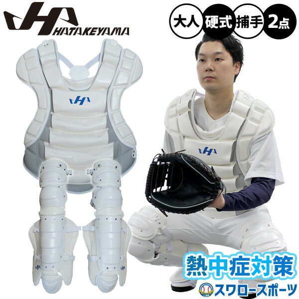 楽天市場】ハタケヤマ（プロテクター｜キャッチャー防具）：野球