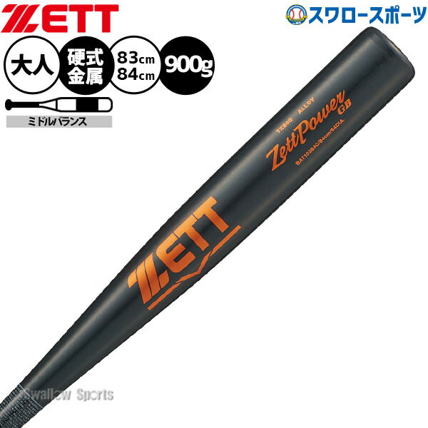 ＼20日:5%OFF＋P5倍／ 野球 ゼット ゼットパワー バット 硬式金属バット 新基準 低反発 硬式野球 硬式用 限定 大人用 一般用 BAT103C ZETT 野球用品スワロースポーツ