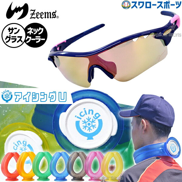 野球 サングラス ジームス アイシングU 2点セット スポーツサングラス 偏光 野球サングラス メンズ ネッククーラー アイシング 首用 ZSW-595SW-ICINGU Zeems 野球用品 スワロースポーツ