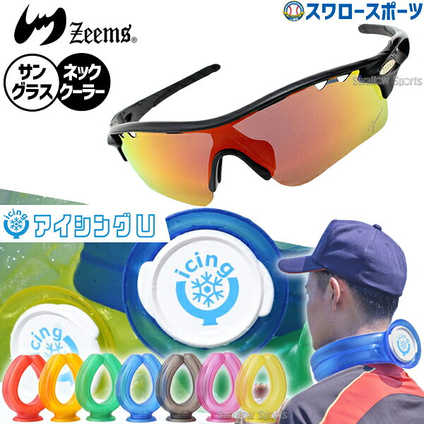 野球 サングラス ジームス アイシングU 2点セット スポーツサングラス 偏光 野球サングラス メンズ ネッククーラー アイシング 首用 ZSW-595SW-ICINGU Zeems 野球用品 スワロースポーツ