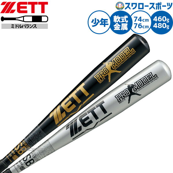 ＼25日:5%OFF＋P5倍／ 野球 ゼット バット 軟式金属バット 森モデル ミドルバランス 軟式野球 軟式用 少年用 ジュニア用 子供用 BAT766 ZETT 野球用品スワロースポーツ