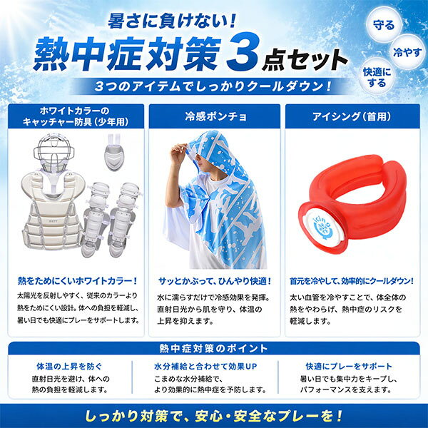 ＼15日:5%OFF＋P5倍／ 野球 熱中症対策セット キャッチャー防具 白 冷却 冷感ポン...