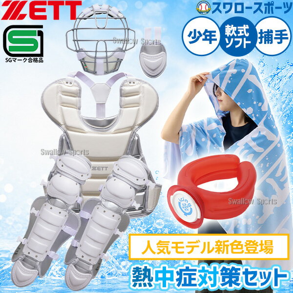 メーカー希望小売価格はメーカーカタログに基づいて掲載しています 仕様・規格 オーダー仕様の限定少年軟式・少年ゴムソフトキャッチャー防具4点とアイスポンチョ、ネッククーラーのセット。 防具セット ●SG基準対応、JSBB ●日本製 ●カラー：ホワイト×シルバー(1113) ●プロテクター：サイズ A.370mm×B.410mm、重量 約430グラム、素材 合成皮革、仕様 ワンタッチ着脱式 ●レガーツ：サイズ A.310mm×B.570mm、重量 約850グラム、素材 ポリエチレン、仕様 ダブルカップ、ワンタッチ着脱式 ●スロートガード：長さ 約145mm、重量 約50グラム、素材 ポリエチレン、仕様 セミロングタイプ ※専用袋付き アイスポンチョ ●カラー：(1122)ホワイト×スカイブルー ●接触冷感 ●速乾 ●UPF50+ ●中国製 UVカット率99％、紫外線をブロック 1)水に濡らす 2)絞る 3)振る 4)ひんやり 気化熱冷却効果のある生地を使用で1)～4)を繰り返せば冷却効果が持続 水に濡らして絞って振る、速攻W冷感の冷感ポンチョ。 触れた瞬間にひやっと冷たい接触冷感生地と、気化熱の作用でクーリング効果が得られ、涼しさを感じられるWの冷感。 紫外線約98%カットと、高いUVカット効果があり、日差しから体を守ります。 練習や試合間のクールダウンや屋外での応援にもおすすめ。 ネッククーラー ●サイズ：フリーサイズ 幅18cm×奥行22.5cm×高さ6cm(フタの直径10cm、投入口4.5cm) ●材質：本体・キャップ：PVC(ポリ塩化ビニル) ●カラー：レッド、ブルー、イエロー、ブラック、グリーン、ローズピンク ●限定カラー：オレンジ、パープル、スカイブルー 【使用方法】 氷と水を入れて、首にかけるだけでOK！太い血管が通る首元を冷やすことで、暑さ対策効果が期待できます！ 柔軟性が高いため、肩や大腿などにも使用可能となっております。 従来の氷嚢と異なり、ハンズフリーで使用できることも「アイシングU」の長所です。 ※また、冬場にはお湯（60℃まで）を入れると、ネックウォーマーとしてご使用できる一石二鳥となっております 【使用場面】 スポーツにおけるインターバル、スポーツ観戦時、アウトドア活動時、屋外での作業時、デスクワークの際のリフレッシュ、など 【よくある質問】 Q. 水を入れて、凍らせて使用することはできますか？ A. はい、本体を直接冷凍していただいて問題ございません。 ただし、下記の2点にご注意ください。 1)柔軟性を保つために蓋の直下まで水を入れず、キャップを上にして本体を立てて冷凍する様にお願いいたします。 2)冷凍直後はタオルを巻いて使用するなど、凍傷の対策をお願いします。 Q. ネックウォーマーとして使用する際、お湯は何度まで使用できるでしょうか。 A. お湯は60℃を目安に、ご使用ください。60℃より高い温度のお湯を入れて使用しますと、商品が変形や破損してしまい、火傷の恐れがございます。 Q. 屋外で使用する場合、冷感はどの程度持続しますか。 A. 氷の量や外気温に依りますが、炎天下かつ直射日光下にて氷と水を入れた場合には、30分程度氷は溶けずに使用することができます。 また推奨する使用方法として、ご使用にならない際には、氷と水を入れたアイシングUを直接クーラーボックスに入れて保管することで、より長時間使用することができます。 Q. サイズはどのようになっていますか。 A. フリーサイズとなっております。 柔軟性が高い素材を使用しているため、小さなお子様から大人のアスリートの方までご使用いただけます。 Q. 使用しているうちに水が漏れてきました。どうすればよいですか。 A. 水漏れについて、ご迷惑おかけいたしまして申し訳ございません。 メーカーにて、検品を行ったうえで出荷いたしておりますが、一部パッキンに不具合が生じている場合がございます。 ご使用時に水が漏れる際には、お手数おかけいたしますが以下の方法をお試しください。 1)蓋に付属しているゴム製のパッキンを外す。 2)パッキンを両手で広げて伸ばす。 3)蓋とパッキンの間に隙間が無いように、再度装着する。 4)その後使用する際に、本体と蓋の間に隙間ができないように蓋をしっかりと締める。 上記について対応いただいた上でも、尚水漏れが確認される場合には、 アイシングU本体を交換させていただきますので、再度ご連絡をお願いいたします。 商品説明 特集検索キーワード：BL8330WHA-BTW40-ICINGU※在庫：△には取寄せ品も含んでおり、お届け出来ない場合も御座います。 ※およそのサイズ・重量　0×0×0　0g野球用品専門店スワロースポーツ,おすすめ,大人気,イチオシ防具,軟式,捕手,セット