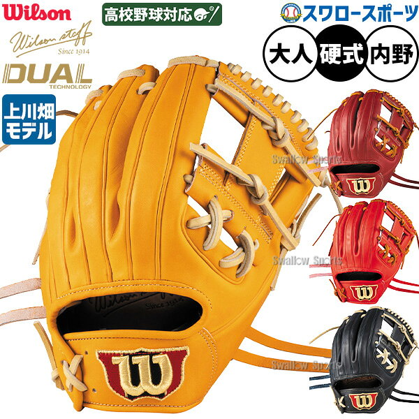 硬式 Wilson Staff DUAL 内野手用 86型