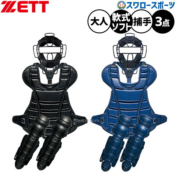 メーカー希望小売価格はメーカーカタログに基づいて掲載しています 仕様・規格 ●カラー：(1900)ブラック、(2900)ネイビー 【品番BLM4190A】 ●商品本体サイズ（高さ×幅×奥行）：32.5×26.5×11cm ●重量：605g ●素材・材質：中空鋼 ●原産国：中国 ●仕様：スロートガード一体型 ●特徴：マスクパッド品番:BLMP111 ●SGマーク対応商品 【品番BLP4230】 ●商品本体サイズ(高さ×幅)：420×580mm ●商品重量：約470g ●素材・材質：合成皮革 ●原産国：日本 ●仕様：ワンタッチ式 【品番BLL4233】 ●商品本体サイズ：膝から足首部370mm×全長650mm ●商品重量：約1040g(両足) ●素材・材質：ポリエチレン ●原産国：日本 ●仕様：ダブルカップ、ワンタッチ式 商品説明 特集検索キーワード：※在庫：△には取寄せ品も含んでおり、お届け出来ない場合も御座います。 ※およそのサイズ・重量　0×0×0　0g野球用品専門店スワロースポーツ,おすすめ,大人気,イチオシ防具,軟式,捕手,セット,ソフトボール