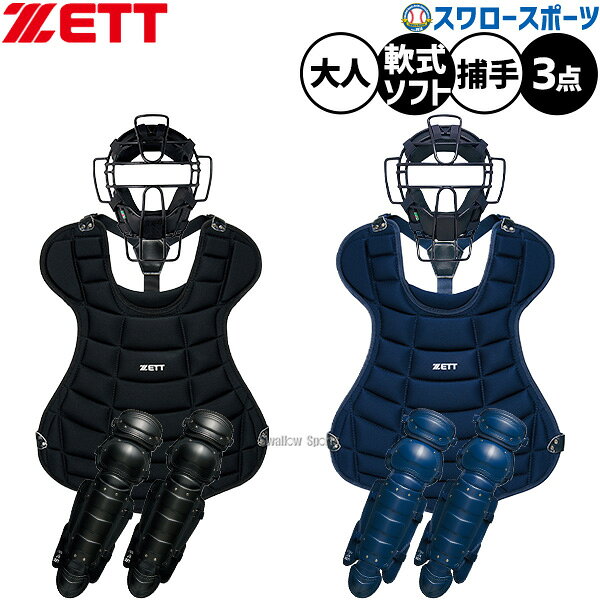 メーカー希望小売価格はメーカーカタログに基づいて掲載しています 仕様・規格 ●カラー：(1900)ブラック、(2900)ネイビー 【品番BLM4190A】 ●商品本体サイズ（高さ×幅×奥行）：32.5×26.5×11cm ●重量：605g ●素材・材質：中空鋼 ●原産国：中国 ●仕様：スロートガード一体型 ●特徴：マスクパッド品番:BLMP111 ●SGマーク対応商品 【品番BLP4330】 ●商品本体サイズ(高さ×幅)：440×460mm ●商品重量：約470g ●素材・材質：ポリエステル ●原産国：日本 ●仕様：ワンタッチ式 【品番BLL4233】 ●商品本体サイズ：膝から足首部370mm×全長650mm ●商品重量：約1040g(両足) ●素材・材質：ポリエチレン ●原産国：日本 ●仕様：ダブルカップ、ワンタッチ式 商品説明 特集検索キーワード：※在庫：△には取寄せ品も含んでおり、お届け出来ない場合も御座います。 ※およそのサイズ・重量　0×0×0　0g野球用品専門店スワロースポーツ,おすすめ,大人気,イチオシ防具,軟式,捕手,セット,ソフトボール