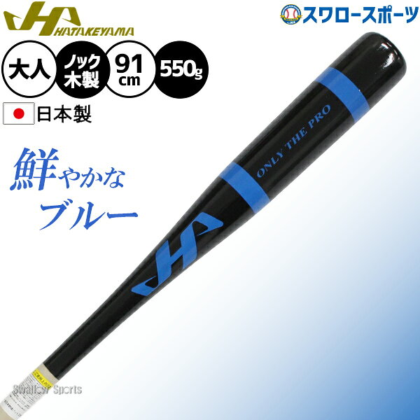 メーカー希望小売価格はメーカーカタログに基づいて掲載しています 折れても安心。バットに『保証』という新提案。 仕様・規格 ●カラー：ブラック×ブルー ●日本製 ●素材：朴＋打球部メイプル ●重さ：平均550g ●サイズ：91cm ●グリップ通常型 商品説明 特集検索キーワード：※在庫：△には取寄せ品も含んでおり、お届け出来ない場合も御座います。 ※およそのサイズ・重量　0×0×0　0g野球用品専門店スワロースポーツ,おすすめ,大人気,イチオシバット,ノック,木製