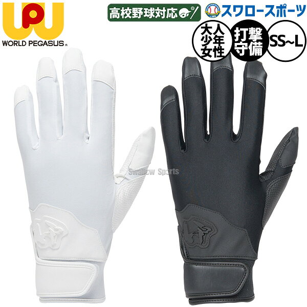 メーカー希望小売価格はメーカーカタログに基づいて掲載しています 仕様・規格 ●守備使用可、Jr、レディースサイズ対応バッティンググローブ ●カラー：(01)ホワイト、(90)ブラック ●サイズ SS(20～21cm)レディース、Jr対応 S(22～23cm) M(24～25cm) L(26～27cm) ●素材：掌部/合成皮革、甲部/合成皮革、ポリエステル、ポリウレタン ●掌部あて革補強付 ●親指補強 ●水洗いOK ●インドネシア製 フィット感重視アップモデル新登場！ 甲部の4WAYストレッチ素材の使用面積を最大限にアップ。 ストレスのない手入れ感を向上しました。 守備用として併用活用も可能。 ◆カフスホールド構造 カフス(手首)からリストベルトを一体設計することにより手首部のフィット性が向上。 ◆セミ立体設計 バットを握った際に甲部の突っ張り·たわみを考慮したセミ立体設計 商品説明 特集検索キーワード：ワールドペガサス ワーペ ワッペ 打撃用手袋 バッティンググローブ 守備用手袋 兼用 高校野球対応 ※在庫：△には取寄せ品も含んでおり、お届け出来ない場合も御座います。 ※およそのサイズ・重量　0×0×0　0g野球用品専門店スワロースポーツ,おすすめ,大人気,イチオシ手袋,バッティング,両手,一般,少年,女性,守備