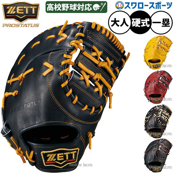 楽天市場】高校野球対応 硬式ファーストミットの通販