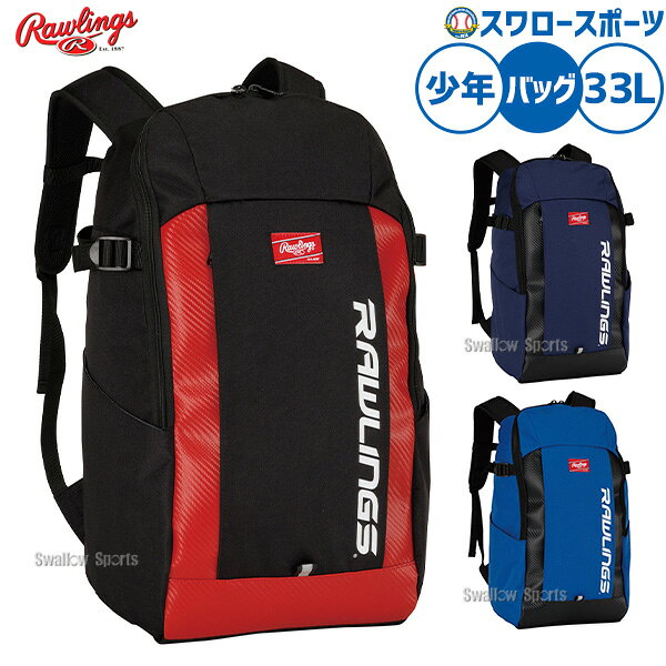 メーカー希望小売価格はメーカーカタログに基づいて掲載しています 仕様・規格 ●カラー：ブラック/レッド、ブルー/ブラック、ネイビー/ブラック ●サイズ：W28×H49×D20cm ●容量：33L ●素材：ポリエステル、合成皮革 ●チェストベルトあり ●チェストベルトにホイッスルバックル採用 ●バット収納4本（突き出し袋タイプ） ●サブポケット収納 ●本体内部に吊りポケット ●再帰反射テープ ●中国製 商品説明 特集検索キーワード：※在庫：△には取寄せ品も含んでおり、お届け出来ない場合も御座います。 ※およそのサイズ・重量　0×0×0　0g野球用品専門店スワロースポーツ,おすすめ,大人気,イチオシバッグ・ケース,バッグ,バックパック,少年