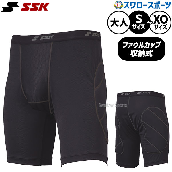 返品不可 野球 SSK スライディングパンツ カップ収納 ファールカップ 高校野球 対応 一般用 大人用 エスエスケイ ウェア ウエア トレーニング BSP005 野球用品 スワロースポーツ