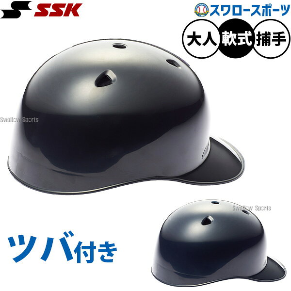 ＼15日:5%OFF＋P5倍／ 野球 SSK キャッチャーヘルメット キャッチャー防具 捕手用 ...