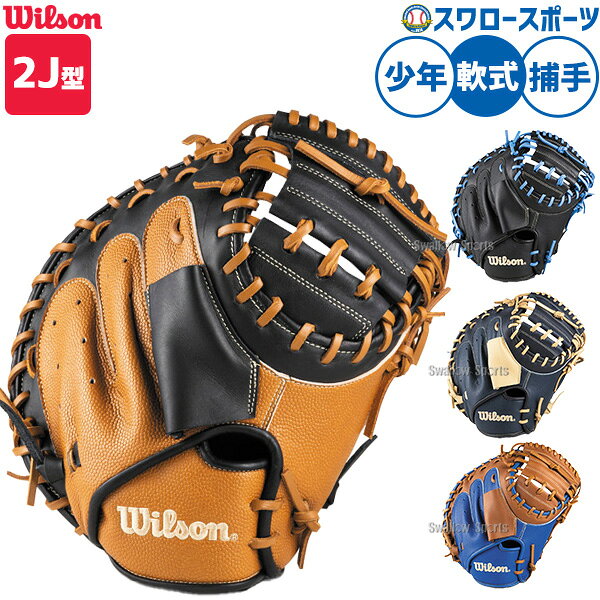 野球 グローブ 軟式 ウィルソン D-MAX Jr. 軟式ミット キャッチャーミット 軟式用 捕手用 キャッチャー 少年用 ジュニア用 子供用 RDBFA2JZ Wilson 野球用品スワロースポーツ