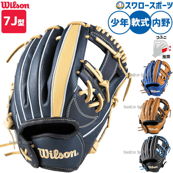 メーカー希望小売価格はメーカーカタログに基づいて掲載しています 仕様・規格 ●カラー：ブラック/ブラックSS、ネイビー×ネイビーSS、Sタン×ロイヤルSS、ブラック×SタンSS ●内野手用 ●7J型 ●サイズ：11 ●右投げ、左投げ ●素材：表革/ソフトクリフレザー＋スーパースキン、裏革/ソフトフィットレザー ●デュアル・テクノロジー ●ウェブ：US-H ●親指パッド/小指2本入れ対応 ●ベトナム製 ●レースカラー 本体：ブラック×ブラックSS/Aブルー 本体：ネイビー×ネイビーSS/ブロンド 本体：Sタン×ロイヤルSS/タン 本体：ブラック×SタンSS/タン PIN　RDBFA7JH、RDBFA7JHR（左） 守備率10割を目指すジュニアのハイプレーヤーも納得。 安心のDUAL構造とジュニア用機能で守備力アップをサポート。 小指2本入れ対応の基本型を採用し、さらなる安心感と守備力向上を目指したモデル。 ・デュアル・テクノロジー はみだし2本の立体構造が打球の威力に負けない指先の強さと、高いフィット感を実現。 ・アーチフィッター 手首の動きを妨げることなく、手の甲をしっかりと押さえつけることで、手との一体感が向上。 ・バンドフィット調節 調節ヒモを引き締めることで、手首の緩みを解消。手の小さい選手も簡単に手首の調節をすることができ、グラブとのフィット感が向上。 ・フラットバインディング ひとさし指を出す部分のへり革を特殊縫製することでひとさし指の痛さを軽減。（特許番号6720904） ・スーパースキン 牛革の約1/2の軽さで約2倍の耐久性を持つウィルソン独自の素材。 ' スワロースポーツの湯もみ型付けが全て分かる 商品説明 特集検索キーワード：※在庫：△には取寄せ品も含んでおり、お届け出来ない場合も御座います。 ※およそのサイズ・重量　0×0×0　0g野球用品専門店スワロースポーツ,おすすめ,大人気,イチオシグラブ・ミット,軟式,内野手,少年