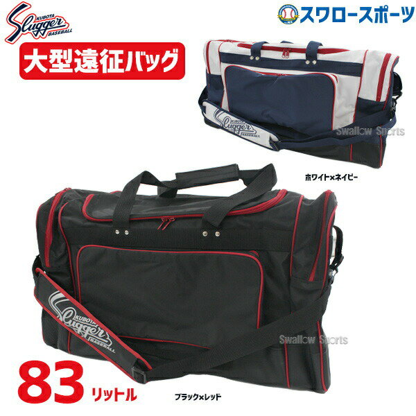 野球 久保田スラッガー 大型 遠征バッグ T-116 野球部 野球用品 スワロースポーツ