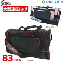 【受注生産】注文から約2ヶ月後発送予定 野球 久保田スラッガー 大型 遠征バッグ T-116 野球部 野球用品 スワロースポーツ