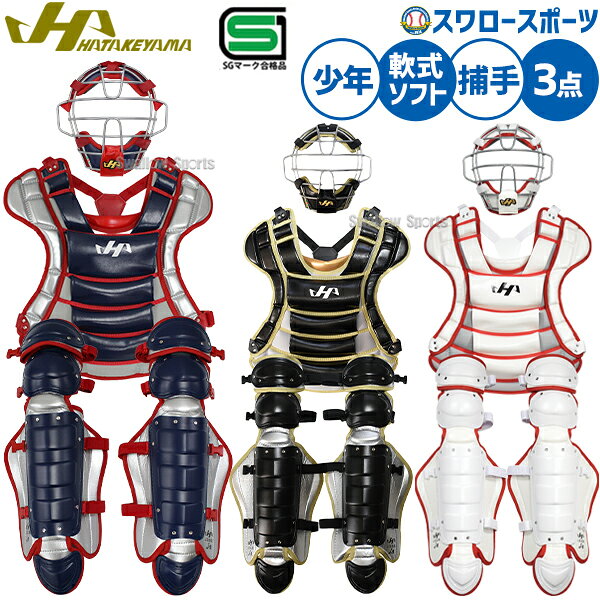 楽天市場】ハタケヤマ キャッチャー 防具 軟式（野球・ソフトボール