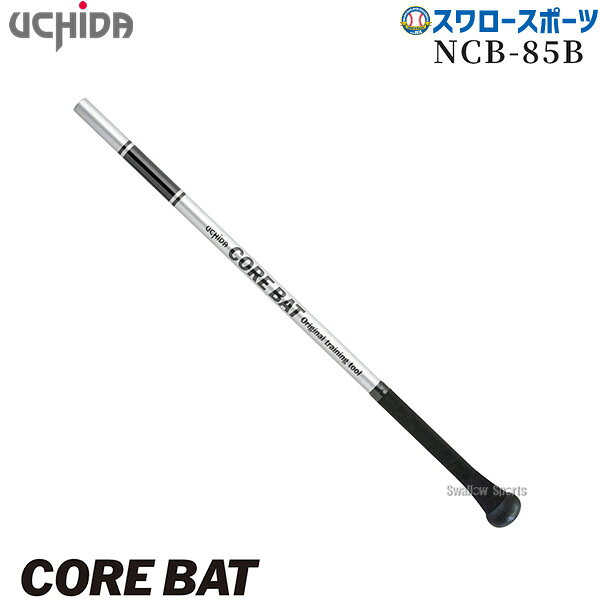 野球 ウチダ トレーニング コアバット 中学～一般用 NCB-85B バット 野球部 野球用品 スワロースポーツ