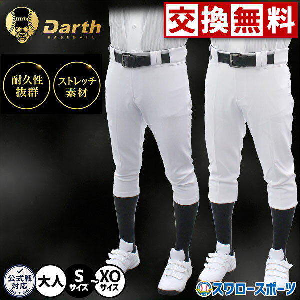 【サイズ交換送料無料】 野球 ダース ユニフォームパンツ 野球ズボン 下 練習着 破れにくい ストレッチ 伸縮性 ウェ…