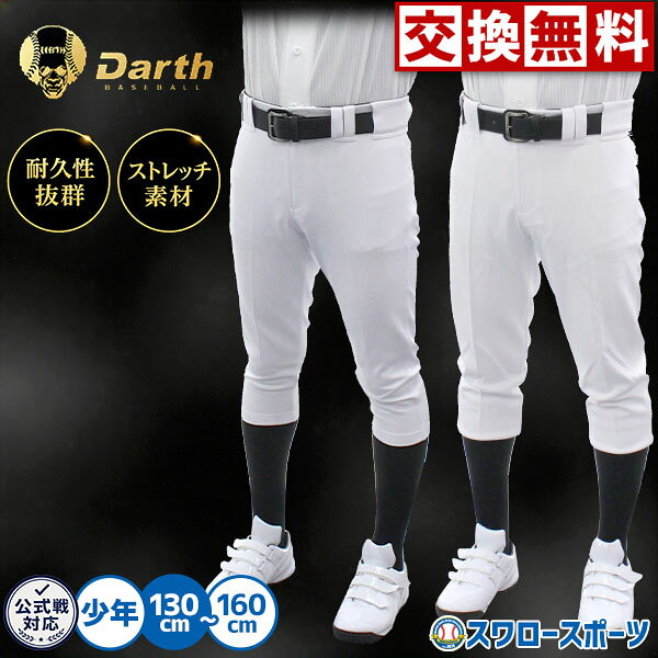 ＼1日:5%OFFクーポン配布／ 【サイズ交換送料無料】 野球 ダース ユニフォームパンツ ジュニア 野球ズボン 下 練習着…