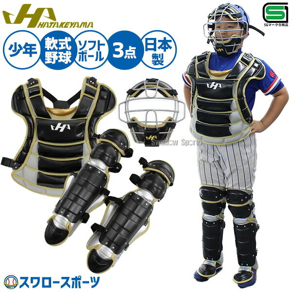 楽天市場】ジュニア（ブランドハタケヤマ）（キャッチャー用防具｜野球