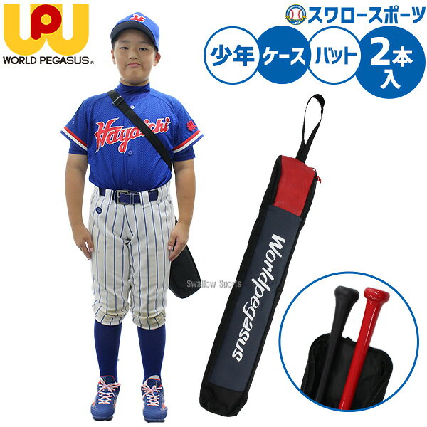 メーカー希望小売価格はメーカーカタログに基づいて掲載しています 仕様・規格 ●素材：本体/ポリエステル+合成皮革 ●カラー：(5023)ネイビー/レッド ●サイズ：約 L85×H12×W8cm ●中国製 ジュニア用バット2本入れバットケース。複合バットと金属バットを入れて持ち運べる優れもの！85cm設定で、中学生、高校生も使用可能。 商品説明 特集検索キーワード：ワールドペガサス バットケース ワッペ ワーペ 2本入れ ジュニア 少年 子ども 学童野球 少年野球 2本 バット ケース※在庫：△には取寄せ品も含んでおり、お届け出来ない場合も御座います。 ※およそのサイズ・重量　0×0×0　0g野球用品専門店スワロースポーツ,おすすめ,大人気,イチオシバッグ・ケース,ケース,バット,少年
