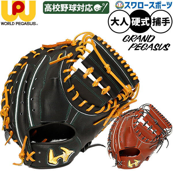 楽天市場】ワールドペガサス キャッチャー ミット 硬式の通販