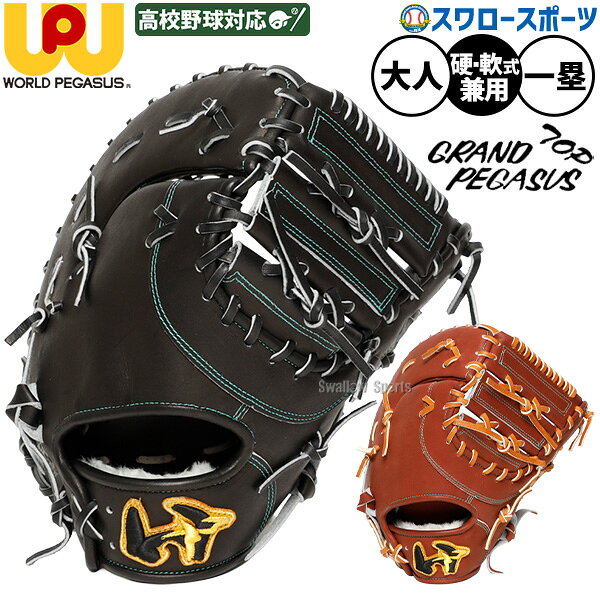 楽天市場】ワールドペガサス グローブ 軟式 ファーストの通販
