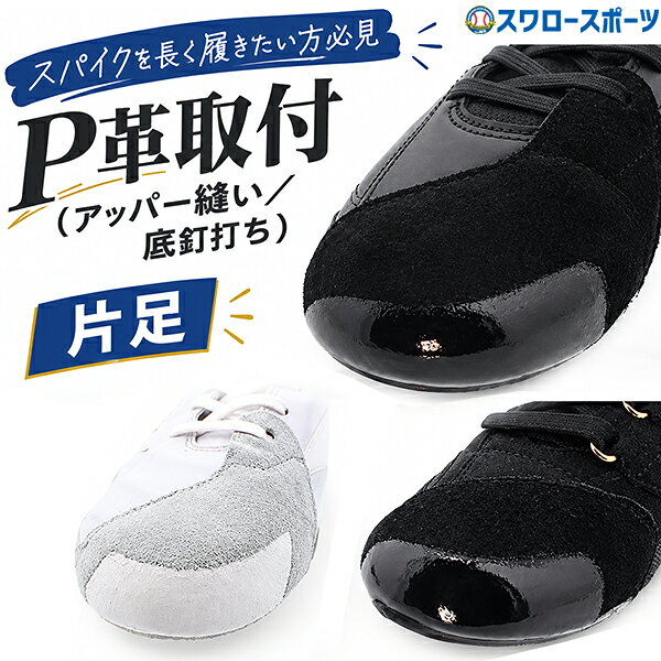 【代引、後払い不可/最短7～9日後出荷】 野球 スワロースポーツ スパイク 野球 P革取付 Pカバー（アッパー縫い／底釘打ち） 180004 野球スパイク SWメンテ 野球部 野球用品 スワロースポーツ