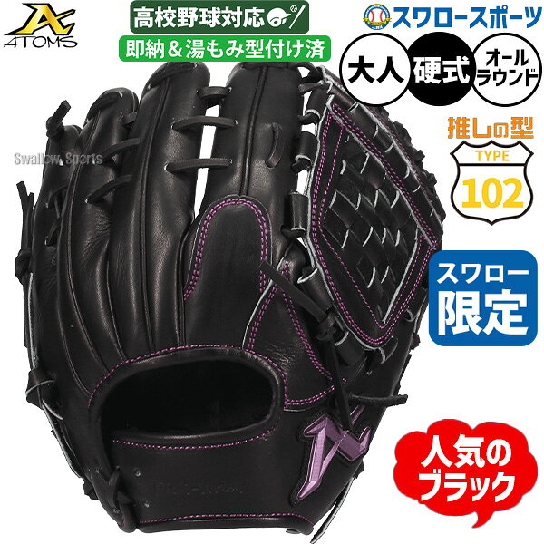 野球 グローブ 硬式 アトムズ オールラウンド 102型 硬式グローブ グラブ 硬式用 湯もみ型付け済み 高校野球対応 スワロー限定 大人用 一般用 ASW-NE102GLBK2KZ ATOMS 野球用品スワロースポーツ