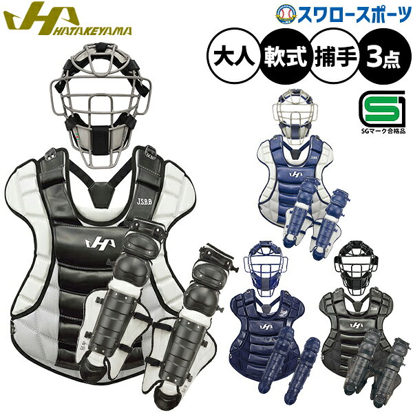 野球 ハタケヤマ 防具 防具セット 軟式 キャッチャーギア 3点セット 防具一式 大人 一般 捕手用 JSBB公認 SGマーク C…