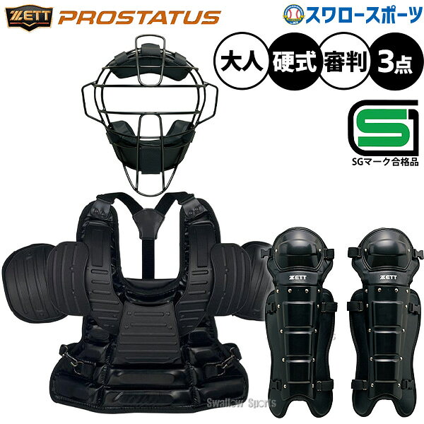メーカー希望小売価格はメーカーカタログに基づいて掲載しています 仕様・規格 ●カラー：(1900)ブラック 【マスク】 ●プロステイタス ●重量：約500g ●素材：チタン ●スロートガード一体型 ●収納袋付 ●SGマーク対応商品 ●日本製 ●メーカー品番：BLM1265HSA 【インサイドプロテクター】 ●素材:本体/合成皮革、樹脂部/ポリエチレン ●重量:約935g ●サイズ:A/330mm×B/480mm ●生産国:日本 ●胸、鎖骨衝撃緩和プレート装着 ●メーカー品番：BLP2385 硬式野球用のインサイドプロテクターです。 ショルダー加工や裏面メッシュなど様々な加工を施しています。 ●肩樹脂部調節可能:左右外側のカップは、肩幅に合わせて調節が可能。 ●裏面メッシュ張り:プロテクターの裏面と汗で濡れたシャツがつかないように、メッシュを採用。 ●金具バックル式 ●レピアネーム付き 【レガーツ】 ●サイズ：A/370mm×B/440mm ●素材：ポリエチレン ●重量：約955g(両足) ●生産国：日本製 ●メーカー品番：BLL114 商品説明 特集検索キーワード：硬式審判用マスク 硬式審判用プロテクター 硬式審判用レガーツ 硬式審判用レガース 硬式野球用インサイドプロテクター※在庫：△には取寄せ品も含んでおり、お届け出来ない場合も御座います。 ※およそのサイズ・重量　0×0×0　0g野球用品専門店スワロースポーツ,おすすめ,大人気,イチオシ防具,硬式,審判,セット
