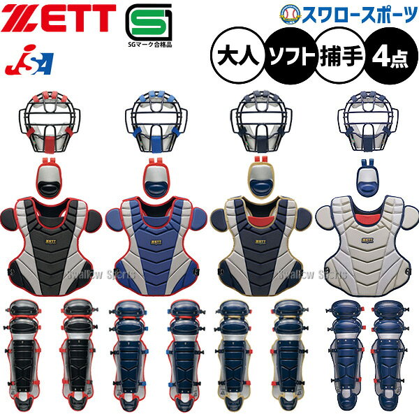 ＼15日:5%OFF＋P5倍／ ソフトボール ゼット キャッチャー防具 4点セット 収納ケー...
