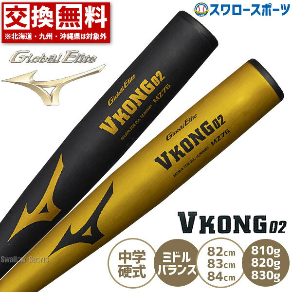 野球 中学硬式バット ミズノ 中学 硬式 バット 硬式用 中学硬式用 金属製 金属バット グローバルエリート Vコング02 …