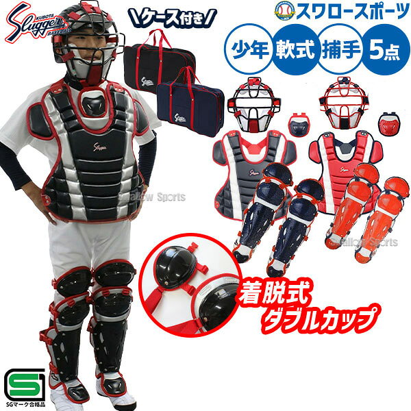 野球 久保田スラッガー 軟式 少年用 キャッチャー防具 5点セット プロテクター スロートガード マスク レガース バッ…