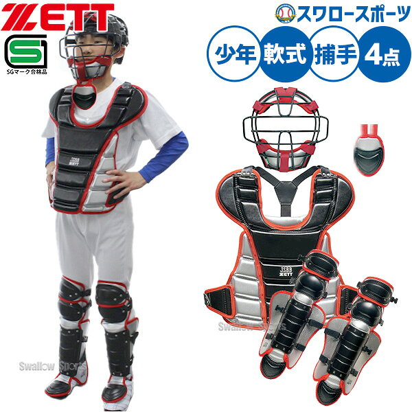 ＼15日:5%OFF＋P5倍／ 野球 ゼット キャッチャー防具 ジュニア 少年野球 防具セッ...
