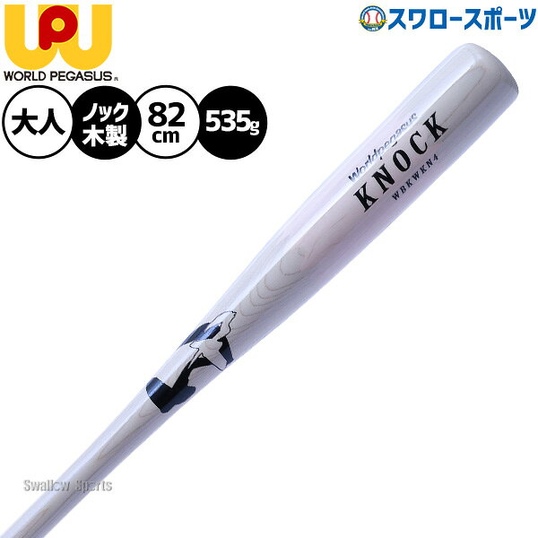 メーカー希望小売価格はメーカーカタログに基づいて掲載しています 仕様・規格 折れても安心。バットに『保証』という新提案。●フィンガータイプ（打球部メイプル材を使用した）ノックバット ●カラー、サイズ： (0000)ナチュラル/ナチュラル、82cm/535g平均、フレアグリップ ●直径：57mm平均 ●素材：朴、打球部メイプル、フィンガー仕様 ●硬式、軟式、ソフトボール可 ●日本製 商品説明 特集検索キーワード：ワールドペガサス 木製複合ノックバット カラーノックバット 硬式 高校野球 監督 コーチ 野球部 ノックバット 硬式用 フィンガータイプ ワッペ ワーペ 82cm※在庫：△には取寄せ品も含んでおり、お届け出来ない場合も御座います。 ※およそのサイズ・重量　0×0×0　0g野球用品専門店スワロースポーツ,おすすめ,大人気,イチオシバット,ノック,木製