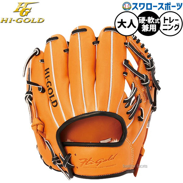 野球 硬式 軟式 ハイゴールド 硬式軟式兼用 トレーニンググローブ グラブ トレーニング用 練習用 内野手用 大人用 一般用 TRG-1000 HI-GOLD 野球用品スワロースポーツ
