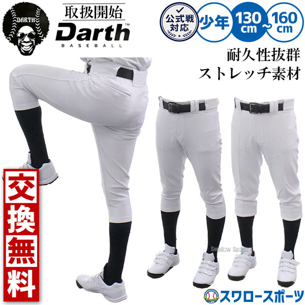 【サイズ交換送料無料】 野球 ダース ユニフォームパンツ ジュニア 野球ズボン 下 練習着 破れにく ...
