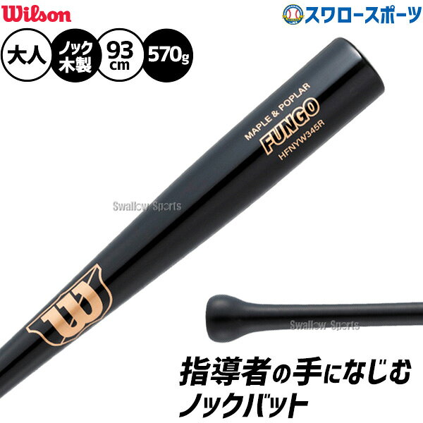メーカー希望小売価格はメーカーカタログに基づいて掲載しています 仕様・規格 折れても安心。バットに『保証』という新提案。●S345R型 ●サイズ：8955(89cm-550g平均)、9156(91cm-560g平均)、9357(93cm-570g平均) ●カラー：ブラック ●素材：ポプラ・メープル貼り合わせ ●中国製 ●品番：WBW2038010 商品説明 特集検索キーワード：※在庫：△には取寄せ品も含んでおり、お届け出来ない場合も御座います。 ※およそのサイズ・重量　0×0×0　0g野球用品専門店スワロースポーツ,おすすめ,大人気,イチオシバット,ノック,木製