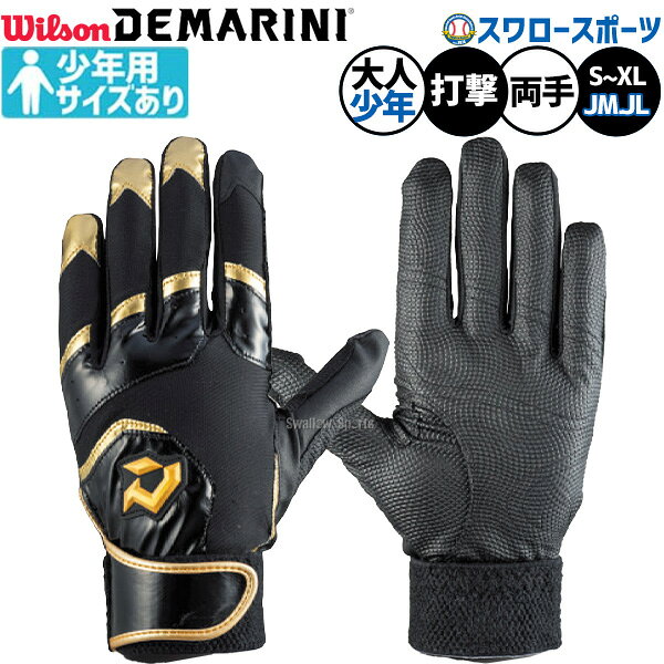 メーカー希望小売価格はメーカーカタログに基づいて掲載しています 仕様・規格 ●両手用 ●サイズ：JM、JL(ジュニアサイズ)、S、M、L、XL ●カラー：ブラック×ゴールド ●素材：合成皮革、ポリエステル、ポリウレタン ●シングルベルト ●3Dストレッチ ●ウォッシャブル ●インドネシア製 ストレスのない握り心地を実現。 ヒラ側表裏両面にすべりにくい素材を採用し、グリップ力を格段に向上させたモデル。 商品説明 特集検索キーワード：※在庫：△には取寄せ品も含んでおり、お届け出来ない場合も御座います。 ※およそのサイズ・重量　0×0×0　0g野球用品専門店スワロースポーツ,おすすめ,大人気,イチオシ手袋,バッティング,両手,一般,少年