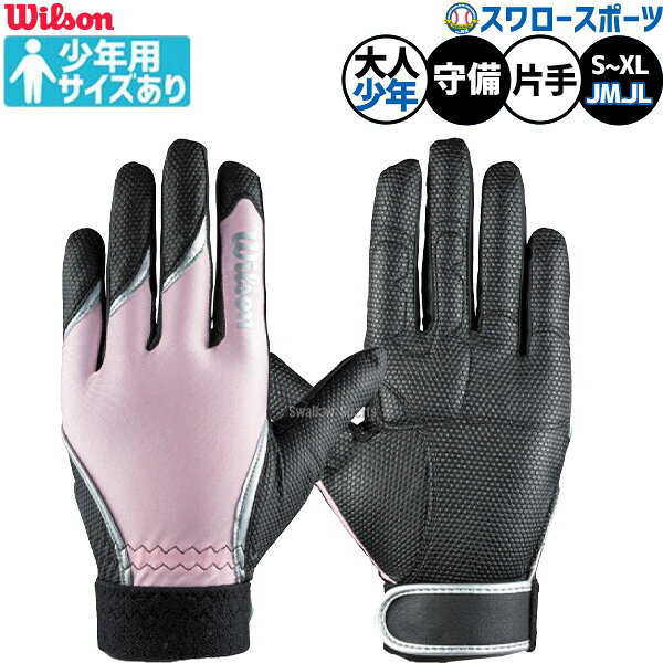 メーカー希望小売価格はメーカーカタログに基づいて掲載しています 仕様・規格 ●片手用（左手用） ●サイズ：JM、JL(ジュニアサイズ)、S、M、L、XL ●カラー：ピンク ●素材：合成皮革、ポリエステル ●3Dストレッチ ●ウォッシャブル ●インドネシア製 ヒラ側表裏両面、指甲側にもすべらない素材を採用し、グラブに吸いつくフィーリングを実現。（パッド入り） 【フィット力最重視設計】 ・衝撃吸収パッド内蔵 捕球時に手にかかる衝撃を緩和する衝撃吸収パッドを採用。ヒラ側裏面に内蔵しているので フィット感に優れ、ボールとの距離感を感じない素手感覚のキャッチングが可能。 ・すべらない手袋 ヒラ側裏面に縫い付けたグリップ力の高い素材が手袋内部のすべりを抑えると共に、最も破れやすい箇所を補強する役割を果たす。 ・甲側にもすべらない工夫 指甲側にも粘着性の高い素材を使用。グラブとの接着面にすべり止め効果を与えることで一体感を更に向上。 商品説明 特集検索キーワード：※在庫：△には取寄せ品も含んでおり、お届け出来ない場合も御座います。 ※およそのサイズ・重量　0×0×0　0g野球用品専門店スワロースポーツ,おすすめ,大人気,イチオシ手袋,守備,片手,一般,少年