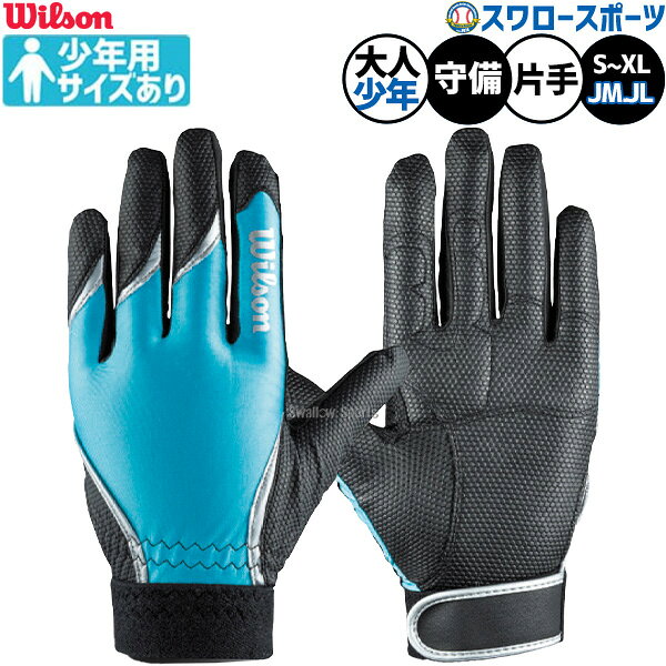 メーカー希望小売価格はメーカーカタログに基づいて掲載しています 仕様・規格 ●片手用（左手用） ●サイズ：JM、JL(ジュニアサイズ)、S、M、L、XL ●カラー：スカイブルー ●素材：合成皮革、ポリエステル ●3Dストレッチ ●ウォッシャブル ●インドネシア製 ヒラ側表裏両面、指甲側にもすべらない素材を採用し、グラブに吸いつくフィーリングを実現。（パッド入り） 【フィット力最重視設計】 ・衝撃吸収パッド内蔵 捕球時に手にかかる衝撃を緩和する衝撃吸収パッドを採用。ヒラ側裏面に内蔵しているので フィット感に優れ、ボールとの距離感を感じない素手感覚のキャッチングが可能。 ・すべらない手袋 ヒラ側裏面に縫い付けたグリップ力の高い素材が手袋内部のすべりを抑えると共に、最も破れやすい箇所を補強する役割を果たす。 ・甲側にもすべらない工夫 指甲側にも粘着性の高い素材を使用。グラブとの接着面にすべり止め効果を与えることで一体感を更に向上。 商品説明 特集検索キーワード：※在庫：△には取寄せ品も含んでおり、お届け出来ない場合も御座います。 ※およそのサイズ・重量　0×0×0　0g野球用品専門店スワロースポーツ,おすすめ,大人気,イチオシ手袋,守備,片手,一般,少年