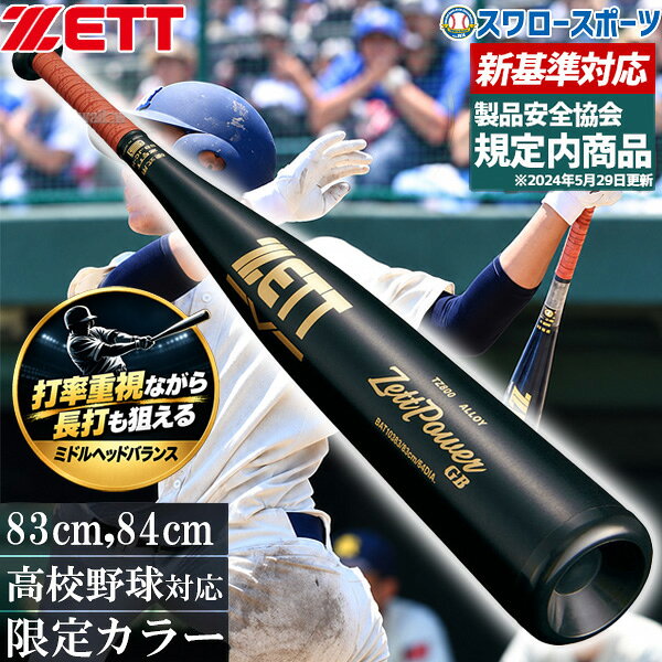 野球 ゼット ゼットパワー 硬式金属バット 高校野球対応 硬式バット 硬式 金属バット ゼットパワーGB 83cm 84cm 900g…